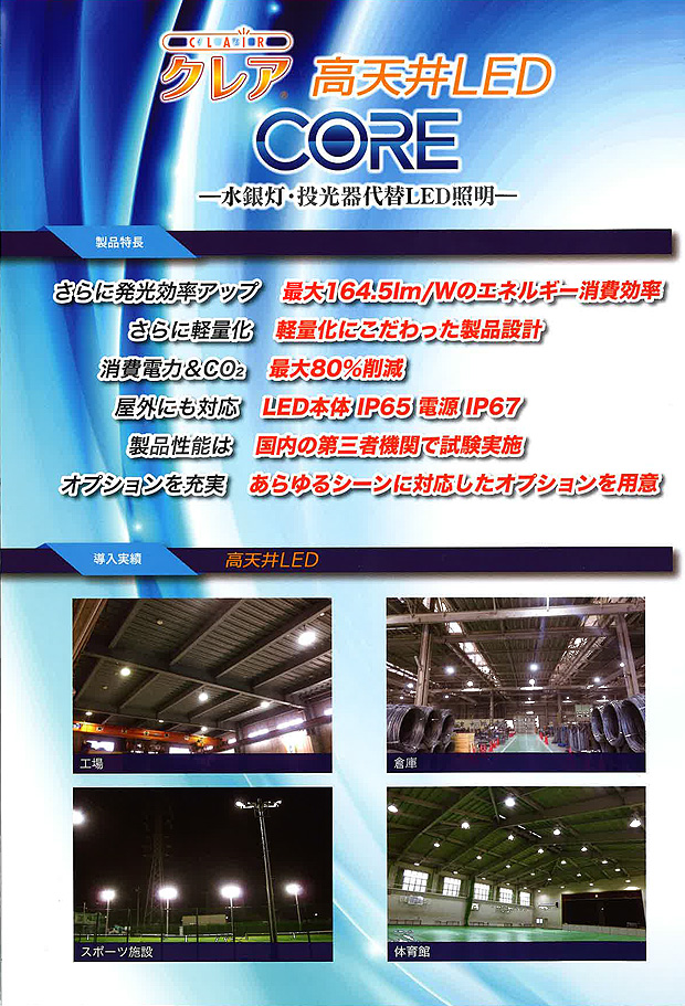 日本製】クレア(R) 高天井LED/Ｓシリーズ：口金タイプ E39 | LED照明と節電の あかりや.com